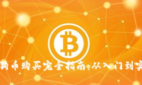 狗狗币购买完全指南:从入门到实战
