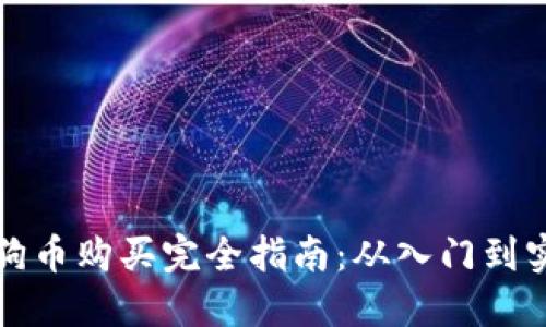 狗狗币购买完全指南:从入门到实战