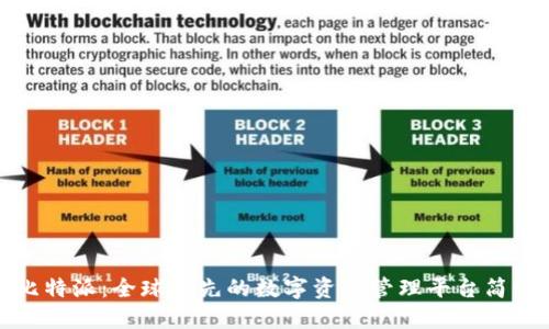 比特派：全球领先的数字资产管理平台简介