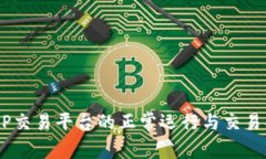 探讨：BitP交易平台的正常