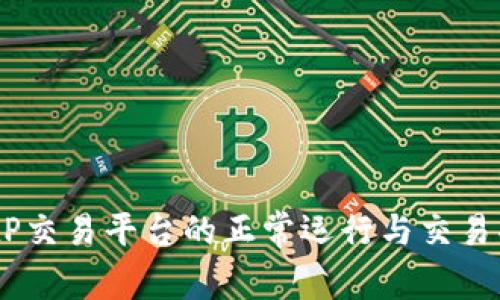 探讨:BitP交易平台的正常运行与交易功能详解