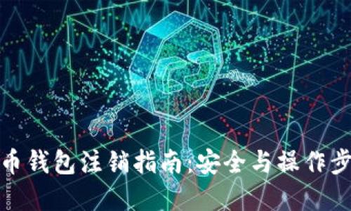数字货币钱包注销指南：安全与操作步骤详解