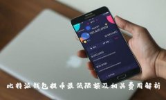 比特派钱包提币最低限额