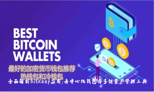 全面解析BitKeep应用:去中心化钱包与多链资产管理工具