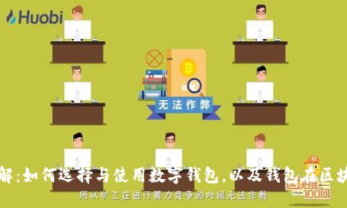 区块链钱包详解:如何选择与使用数字钱包,以及钱包在区块链中的重要性