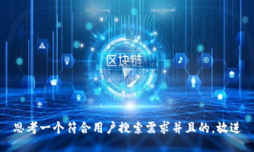 思考一个符合用户搜索需求并且的，放进