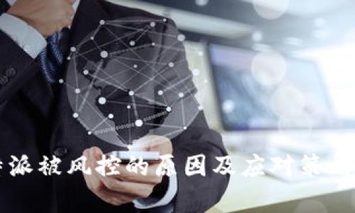 比特派被风控的原因及应对策略分析