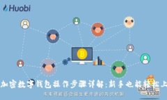 : 加密数字钱包操作步骤详