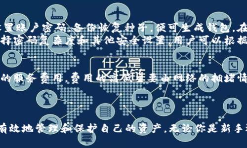 比特币钱包app有哪些平台

比特币, 钱包app, 数字货币, 加密货币/guanjianci

引言
比特币等数字货币的普及，使得越来越多的人开始了解和参与加密货币的投资与交易。而一个可靠的比特币钱包app，是参与这一市场的第一步。比特币钱包与传统银行账户的不同在于，用户可以完全控制自己的资产，没有任何中介介入。随着技术的不断进步，各种比特币钱包app如雨后春笋般涌现，各具特色，旨在满足不同用户的需求。

比特币钱包的种类
在深入了解各种比特币钱包app之前，我们需要明白比特币钱包主要可以分为几种不同的类型，分别是热钱包、冷钱包、桌面钱包、移动钱包和在线钱包。
ul
    listrong热钱包：/strong通常指那些在网络上运行的钱包，方便用户随时随地进行交易，但安全性较低。/li
    listrong冷钱包：/strong离线储存的数字资产钱包，安全性高，适合长期储存。/li
    listrong桌面钱包：/strong安装在个人电脑上的钱包，用户能够自主控制私钥。/li
    listrong移动钱包：/strong专为手机用户设计的应用，操作便捷，非常适合日常交易。/li
    listrong在线钱包：/strong托管在云端，易于使用，但相对安全性较低。/li
/ul

主流比特币钱包APP推荐
接下来，我们将介绍一些主流的比特币钱包APP，帮助用户根据自身需求选择合适的钱包。

1. Coinbase
Coinbase 是一个著名的加密货币交易所，同时也提供钱包服务。用户可以轻松买卖比特币及其他数字货币。其界面友好，新手用户容易上手。此外，Coinbase 提供强大的安全保护，包括两步验证和冷储存。

2. Exodus
Exodus 是一款流行的桌面和移动钱包，支持多种加密货币。它的用户界面直观且美观，适合各种类型的投资者。Exodus 允许用户通过应用内的兑换功能方便地进行加密货币间的转换，非常适合投资组合管理。

3. Electrum
Electrum 是一个轻量级的比特币钱包，专注于速度和效率。它支持很多高级功能，如多重签名、局部交易费用和恢复种子。尽管其界面较为简单，但它在技术支持者和专业投资者中得到了广泛的认可。

4. Trust Wallet
Trust Wallet 是Binance的官方加密货币钱包，支持多种加密货币，包括比特币。它是一款移动钱包，用户界面流畅，安全性高。同时，Trust Wallet 还允许用户通过DApp直接与去中心化交易所进行交互。

5. Trezor
Trezor 是一种硬件钱包，提供极高的安全性。所有的私钥都保存在硬件中，防止病毒和黑客攻击。十分适合长期投资或大额资金存储，但相较软钱包使用略显繁琐。

比特币钱包APP的使用注意事项
选择比特币钱包APP时，需要考虑以下几个方面：
ul
    listrong安全性：/strong一定要选择那些提供多重身份验证、冷存储等安全功能的钱包。/li
    listrong用户体验：/strong界面友好、操作便利是保证用户良好体验的重要因素。/li
    listrong支持的资产：/strong检查钱包支持的数字货币种类，确保适合自己的需求。/li
    listrong客服支持：/strong选择有良好客服支持的钱包，尤其是在有关资金的问题上能快速获得帮助。/li
/ul

相关问题

1. 比特币钱包的安全性如何保障？
在使用比特币钱包时，安全性保障无疑是最重要的考虑因素。首先，用户应该了解各种钱包的安全特性。硬件钱包，因其私钥存储在物理设备上，提供了最高级别的安全性，防止远程攻击。其次，使用钱包时，有必要启用两步验证，这样即使密码被盗，黑客也难以登入。
此外，定期备份钱包信息，保留恢复种子可以在设备丢失时确保资金安全。同时，不要将私钥和种子信息保存在网络上。用户还需警惕网络钓鱼攻击，不轻信电子邮件和下载不明链接，确保只通过官方渠道下载应用程序。

2. 怎么选择适合自己的比特币钱包？
选择合适的比特币钱包，需要先明确自身需求。如果你是初学者且频繁交易，移动钱包如 Coinbase 或 Trust Wallet 便是不错的选择，操作简单，随时随地都能使用。如果你是专业投资者，需保障资金安全，冷钱包如 Trezor 更加适合。
用户还应考虑到所需的特性，如是否支持多种加密货币，交易速度是否及时等。在选择过程中，可以参考网上的用户评价和使用体验，以便作出更为准确的选择。

3. 如何从一个比特币钱包转移到另一个钱包？
转移资产的步骤相对简单。首先，在目标钱包中获取接收地址，确保地址输入无误，以免造成资金丢失。接着，在原钱包中选择转账功能，输入目标地址和转账金额，然后确认交易。
值得注意的是，转账过程可能需要支付一定的交易费用。此外，确认所有输入信息正确无误后再执行转账，确保成功到达目标账户。一般而言，网络越繁忙，确认时间可能会延长，用户应保持耐心，并及时查询交易状态。

4. 比特币钱包如何生成？
创建比特币钱包的过程一般非常简单。大多数钱包都提供了用户友好的界面指导用户进行创建。用户只需下载相应的 APP，根据提示进行注册，设置账户密码，备份恢复种子，便可生成钱包。在此过程中，务必妥善保管恢复种子，确保在必要时可以找回账户。
在使用桌面钱包和硬件钱包时，通常需要下载相应的软件并按照说明进行安装，设置密码和安全问题，以确保账户安全。某些钱包还可能让用户选择密码复杂度和其他安全设置，用户可以根据个人需求做出选择。

5. 比特币钱包需要支付费用吗？
比特币钱包本身大多免费的，但用户在进行转账和交易时，通常需要支付网络交易费用。这些费用是由比特币矿工收取的，类似于传统金融系统中的服务费用。费用的高低主要由网络的拥堵情况和用户选择的交易速度决定，高峰期时，推荐选择较高的交易费用，以加快交易确认速度。
某些钱包服务提供商可能会收取额外的服务费用，用户在选择钱包前应仔细查看相关费用，确保了解所有成本，避免意外开支。

结论
随着比特币及其他数字货币的不断普及，选择一个合适的比特币钱包APP显得尤为重要。通过了解不同钱包的特性与安全性，结合自身需求，才能有效地管理和保护自己的资产。无论你是新手还是经验丰富的投资者，明智的选择都将对你的数字货币旅程产生深远的影响。