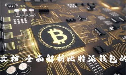 比特派使用文档：全面解析比特派钱包的功能与操作