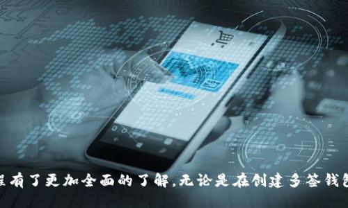 biao ti如何使用B特派钱包进行多签操作：详细教程/biao ti
 B特派钱包, 多签教程, 加密货币, 区块链安全/guanjianci

在当前数字货币的世界，安全性与可靠性是投资者和用户最为关心的问题之一。为了增强资产的安全性，多签名（Multi-signature，简称多签）技术成为人们越来越看重的选择。B特派钱包作为一种使用广泛的数字货币钱包，其多签功能能够有效提高用户资产的安全性。本文将详细介绍如何使用B特派钱包进行多签操作，包括设置、管理及使用等方面的内容。

什么是多签名?
多签名是一种安全机制，要求多个用户的签名才能完成一笔交易。这意味着，只有当设置的多个密钥中的一定数量被用来授权交易时，交易才能被执行。这种方式有效地降低了单点故障的风险，使得钱包的安全性得以保障。多签名技术广泛应用于组织和团体操作，尤其是在涉及较大金额的交易中。

B特派钱包的多签功能介绍
B特派钱包支持多签功能，允许用户在同一钱包地址上设置多个签名者。用户可以灵活地设置要求多少个签名才能完成交易。举例来说，一个3/5的多签钱包意味着5个设定的签名者中，至少需要3个签名者的同意才能完成交易。这种灵活的设置为用户提供了更高的控制权和安全性。

如何在B特派钱包中创建多签钱包?
创建多签钱包的步骤并不复杂，以下是具体的操作流程：
ol
    li首先，下载并安装B特派钱包，并确保您已创建一个主钱包。/li
    li登录您的钱包账号，选择“创建多签钱包”选项。/li
    li输入多签钱包的名称和描述，并选择参与的签名者。/li
    li设置阈值，例如，您可以选择3/5表示在5个签名者中至少需要3个签名才能交易。/li
    li完成这些步骤后，系统将生成一个多签钱包地址，并给出相应的密钥。/li
/ol
确保所有参与者在创建过程中保持沟通，以免生成的多签钱包无法有效使用。

如何管理多人签名的钱包?
管理多签钱包相较于管理普通钱包更加复杂，以下是一些管理上的建议：
ul
    li定期审核参与者：确保参与多签的用户都是可信任的，定期进行审核。/li
    li备份密钥：每个签名者应妥善保管自己的私钥，确保其不被泄露。/li
    li清楚交易记录：定期检查多签钱包的交易记录，保持透明度。/li
    li设置权限：根据实际需求设置各个签名者的权限，确保安全与灵活并存。/li
/ul

如何进行一笔多签交易?
进行多签交易的流程如下：
ol
    li登录B特派钱包，进入多签钱包的界面。/li
    li创建一笔新交易，输入接收地址和交易金额。/li
    li确认交易信息无误后，首先由第一个签名者进行签名。/li
    li在系统中记录下该签名，并通知其他签名者进行相应的操作。/li
    li当达到设定的签名数量后，交易将被发送至网络进行确认。/li
/ol
需要注意的是，在所有签名者完成签名后，交易的完成时间取决于区块链网络的拥堵程度。

可能遇到的问题及解决方案
在使用多签钱包时，用户可能会遇到多种问题。以下是几个常见问题，以及相应的解决方案：

1. 如何处理忘记私钥的情况?
私钥是多签钱包中最为关键的部分，遗忘私钥可能导致无法进入钱包或完成交易。首先，建议用户在创建钱包时，妥善记录并保管私钥。如果遇到忘记的情况，您可以尝试以下解决方案：
ul
    listrong寻求备份：/strong如果您有备份文件，尝试从备份中恢复私钥。/li
    listrong联系签名者：/strong若您是多签钱包中的签名者，可以联系其他签名者寻求帮助。/li
    listrong安全策略：/strong设立多签钱包时，可以在某些情况下设置一个指定的签名者作为“管理员”，以帮助恢复访问权限。/li
    listrong重新创建钱包：/strong如果完全无法恢复密钥，可能需要重新创建一个钱包并重新分配日常交易资产。/li
/ul

2. 多签 Wallet 的交易时间过长,该怎么办?
交易时间过长可能是由于网络波动、拥堵或其它因素。您可以尝试以下方法来加快交易速度：
ul
    listrong调整手续费：/strong在多签交易中，适当提高您的交易手续费可以提高交易被矿工优先确认的机会。/li
    listrong避免高峰时段：/strong避免在高峰时段进行多签交易，可以选择在网络较为畅通时进行。/li
    listrong查询区块链状况：/strong使用区块链浏览器查看当前网络状态，适时调整策略。/li
/ul

3. 如何防范多签钱包的安全风险?
虽然多签钱包提供了一定的安全性，但仍然存在一些风险。防范这些风险的措施包括：
ul
    listrong选择可信的参与者：/strong确保多签钱包的每位签名者都能被信任，避免合作不当引发的安全问题。/li
    listrong更新软件：/strong定期检查B特派钱包是否有更新版本，并及时进行更新，确保钱包的软件环境是最新的且具有重要的安全补丁。/li
    listrong定期备份：/strong针对多签钱包，定期对私钥和设置进行备份，以确保在意外丢失时能够恢复。/li
/ul

4. 如何解决多签钱包中的误操作?
多签钱包的操作复杂，因此容易出现误操作的情况。在这种情况下，您可以考虑以下方法：
ul
    listrong沟通协作：/strong在进行任何重大交易前，务必与其他签名者进行沟通，确保每一步决策都是经过集体讨论的。/li
    listrong设置多重验证：/strong在签名交易前，设置多轮验证环节，确保每一步骤都有不同人进行确认。/li
    listrong审计流程：/strong针对每一次交易建立专门的审计记录，确保后续可回溯。/li
/ul

5. 选择 B 特派钱包的多签服务的优势是什么?
选择B特派钱包的多签服务具有以下优势：
ul
    listrong灵活性：/strongB特派钱包允许用户根据需求自由设置签名者和签名数量，保证了极大的灵活性。/li
    listrong安全性：/strong通过多签机制，能够有效降低单点故障风险，增强资产的安全保护。/li
    listrong用户友好的界面：/strongB特派钱包提供用户友好的操作界面，使得即使是非专业人士也能够轻松上手。/li
    listrong成本效益：/strong相比于某些高成本的多签解决方案，B特派钱包为用户提供了相对低廉的手续费。/li
/ul

总结来说，B特派钱包的多签功能为用户提供了更高水平的资产保护，尤其适用于投资团体或大额交易场景。通过本文的介绍，相信您对B特派钱包的多签教程有了更加全面的了解。无论是在创建多签钱包、管理交易，还是寻求解决方案，清晰的步骤和详细的指导都将帮助您更好地使用这一加密钱包功能，提高您的数字资产的安全性。