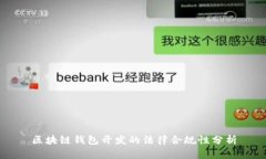 区块链钱包开发的法律合