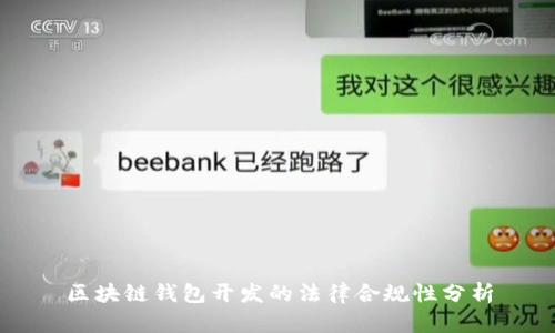 区块链钱包开发的法律合规性分析