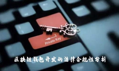 区块链钱包开发的法律合规性分析