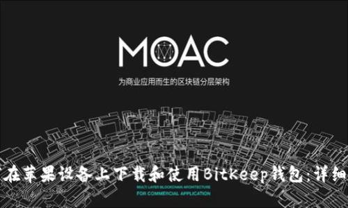 如何在苹果设备上下载和使用BitKeep钱包：详细指南