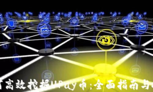 
如何高效挖掘UPay币：全面指南与技巧