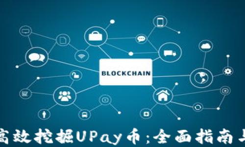 
如何高效挖掘UPay币：全面指南与技巧