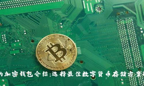 常用的加密钱包介绍:选择最佳数字货币存储方案的指南