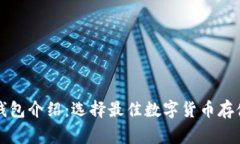 常用的加密钱包介绍：选