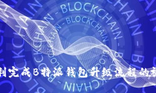 如何顺利完成B特派钱包升级流程的视频指南