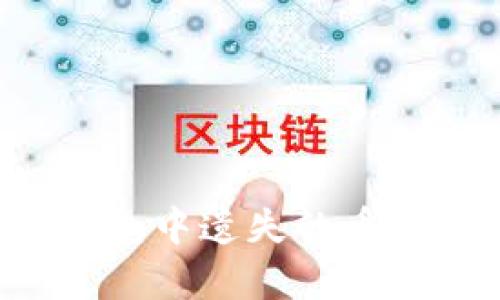 如何处理加密货币钱包中遗失的币:问题分析与解决方案