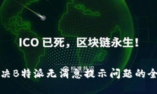 如何解决B特派无消息提示问题的全面指南