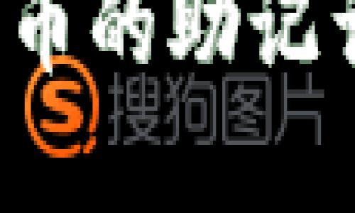 如何查看Pi币的助记词:完整指南