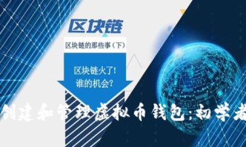 如何创建和管理虚拟币钱包：初学者指南