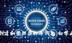 如何创建和管理虚拟币钱