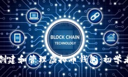 如何创建和管理虚拟币钱包：初学者指南