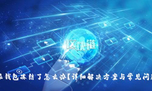 比特派钱包冻结了怎么办?详细解决方案与常见问题解答