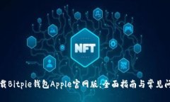 如何下载Bitpie钱包Apple官网