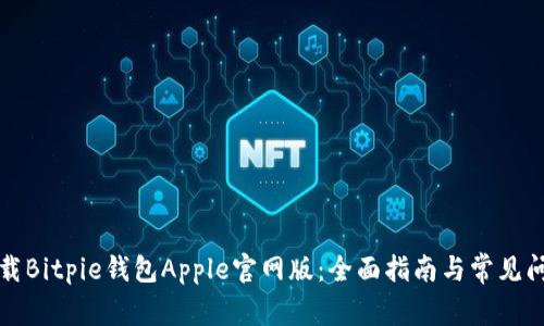 如何下载Bitpie钱包Apple官网版:全面指南与常见问题解答