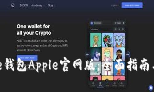 如何下载Bitpie钱包Apple官网版:全面指南与常见问题解答