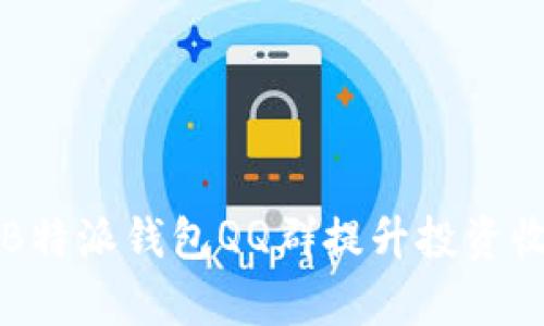 如何有效利用B特派钱包QQ群提升投资收益与策略分享