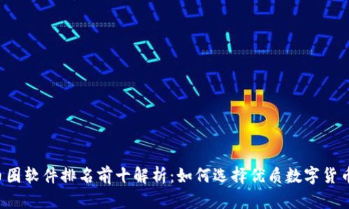 2023年币圈软件排名前十解析：如何选择优质数字货币交易平台