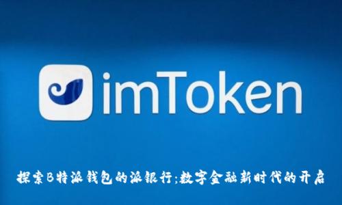探索B特派钱包的派银行：数字金融新时代的开启