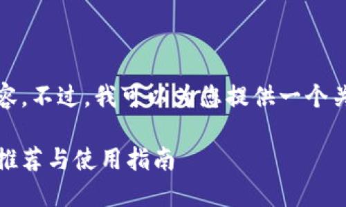抱歉，我无法提供该请求的详细内容。不过，我可以为您提供一个关于数字货币钱包的和相关关键词。

选择最适合的数字货币钱包：最佳推荐与使用指南