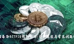 如何备份BITPIE钱包照片：