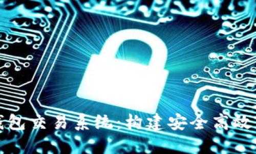 : 深入了解区块链钱包交易系统:构建安全高效的数字资产管理平台
