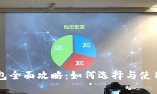 区块链钱包全面攻略：如何选择与使用图解指南