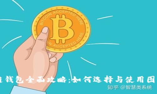 区块链钱包全面攻略：如何选择与使用图解指南