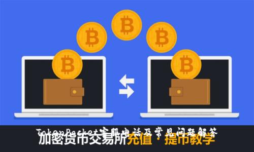 TokenPocket客服电话及常见问题解答