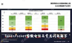 TokenPocket客服电话及常见问