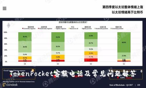 TokenPocket客服电话及常见问题解答