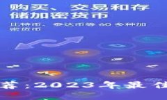 数字货币钱包推荐：2023年