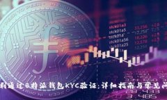 如何顺利通过B特派钱包