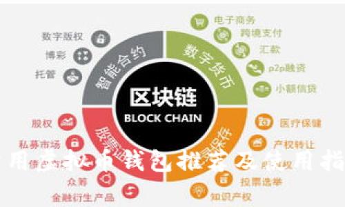 常用虚拟币钱包推荐及使用指南
