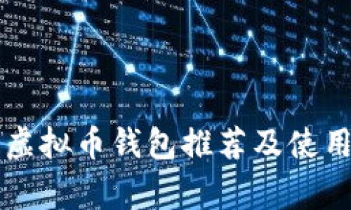 常用虚拟币钱包推荐及使用指南