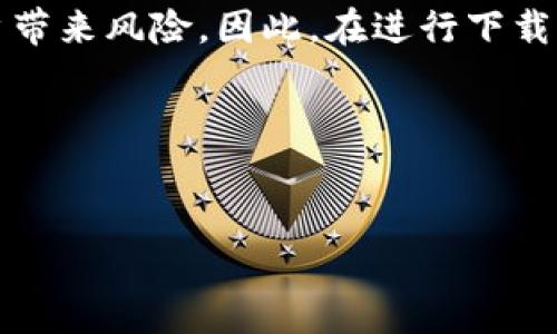 特派下载网站通常是指一些提供下载服务的网站，这类网站可能会提供各种类型的软件、游戏、文档或媒体文件的下载。这些网站的特点是用户可以通过特定的链接直接下载所需的内容，可能会有不同的资源分类，用户可以根据自己的需求进行查找。

### 特派下载网站的用途
特派下载网站的主要用途是方便用户在互联网上获取所需的资源。对于不常使用在线服务或没有直接访问某些平台权限的用户来说，这类网站提供了替代方案。特别是在需要下载大型文件或特定应用时，这种网站便提供了更为便利的选择。此外，特派下载网站也通常会汇集一些较少见或稀有的资源，帮助用户在寻找特定资源时大大缩短时间。

### 特派下载的安全性问题
虽然特派下载网站带来便利，但也存在一定的安全风险。并非所有下载网站都是合法或可信的，一些可能涉及盗版内容或恶意软件。这就要求用户在使用特派下载网站时，需具备一定的判断能力，选择值得信赖的平台进行下载。在使用下载网站时，建议用户使用防病毒软件进行检测，确保下载的文件是安全的，同时尽量避免点击不明链接。

### 法律和道德考量
特派下载网站在资源的获取上可能涉及法律问题，尤其是一些提供盗版软件或侵犯版权的内容的网站。这类网站不仅可能会面临法律责任，同时也可能给用户带来风险。因此，在进行下载时，用户应当了解相关法律法规，尊重版权，尽可能选择合法的资源下载渠道。

### 总结
特派下载网站提供了一种便捷的下载方式，但在使用时必须谨慎行事，关注安全和合法性。希望通过本文的介绍，能让读者对特派下载网站有一个初步的了解。

如果还有进一步的问题，或希望了解某个特定方面，可以继续提问。